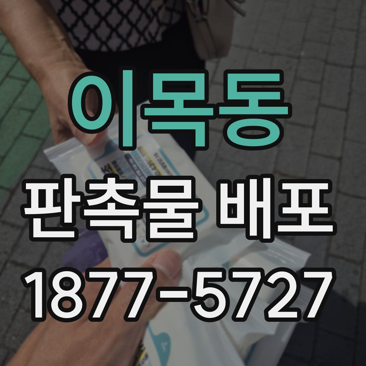 이목동 판촉물 배포