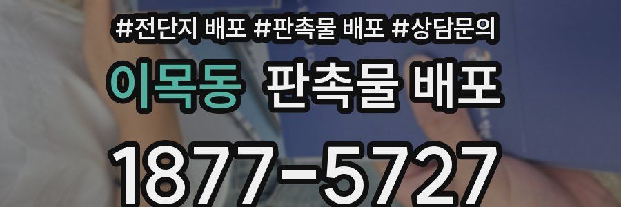 이목동 판촉물 배포