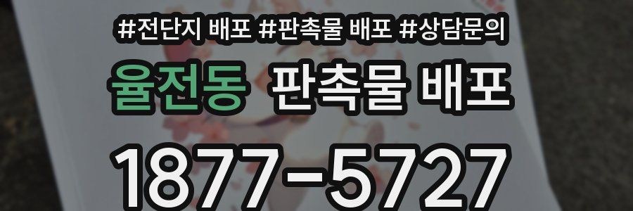 율전동 판촉물 배포