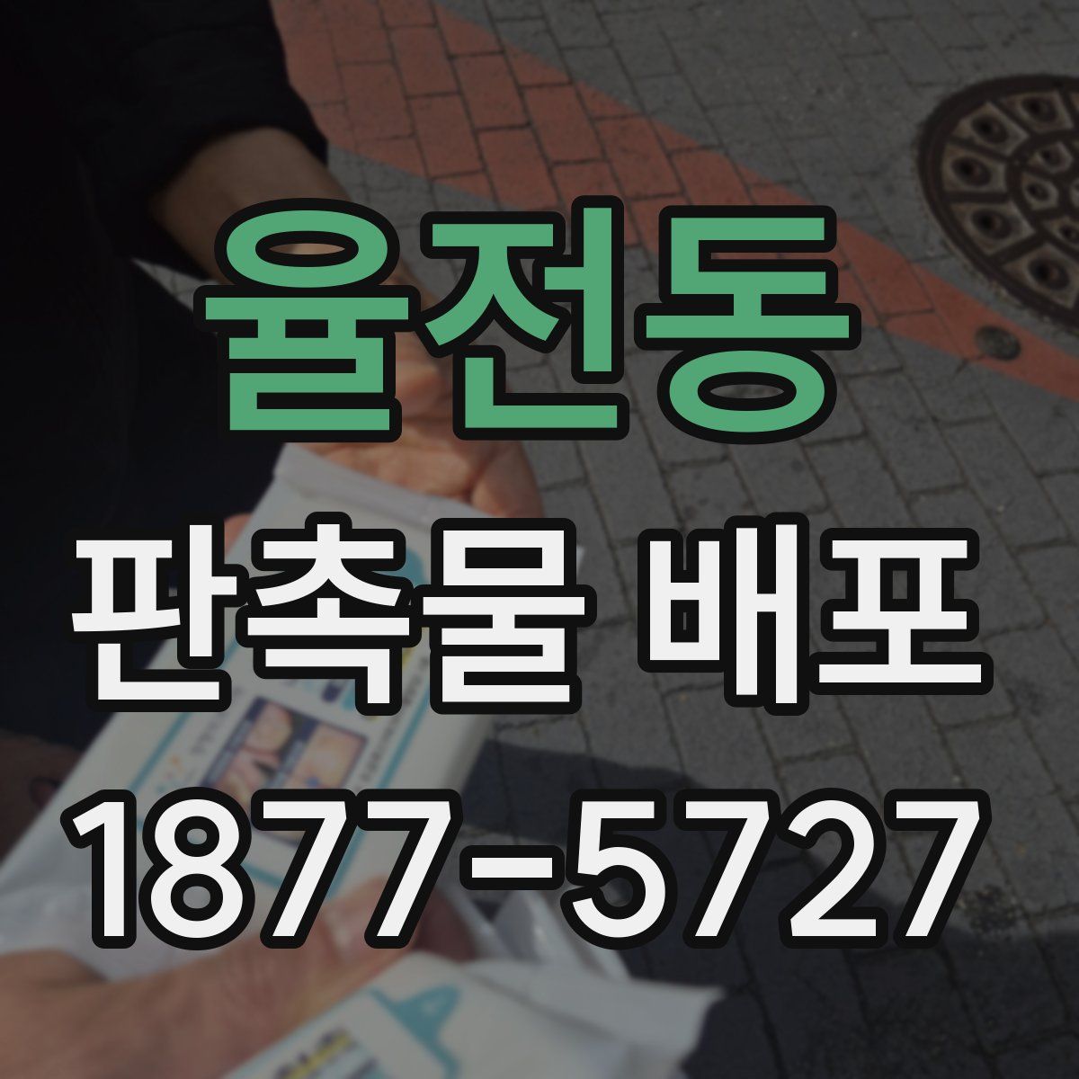 율전동 판촉물 배포
