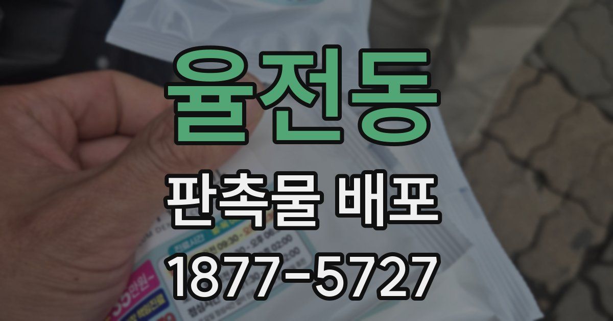 율전동 판촉물 배포