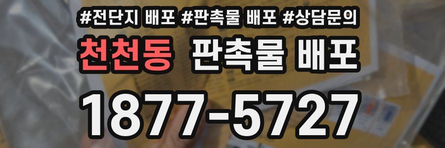 천천동 판촉물 배포