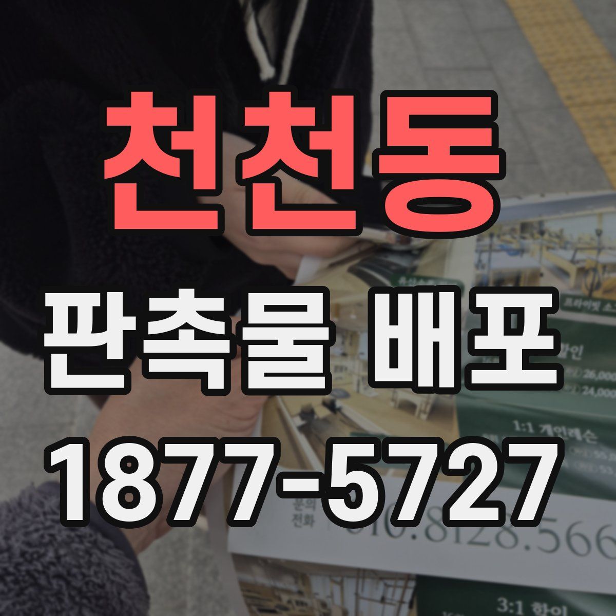 천천동 판촉물 배포