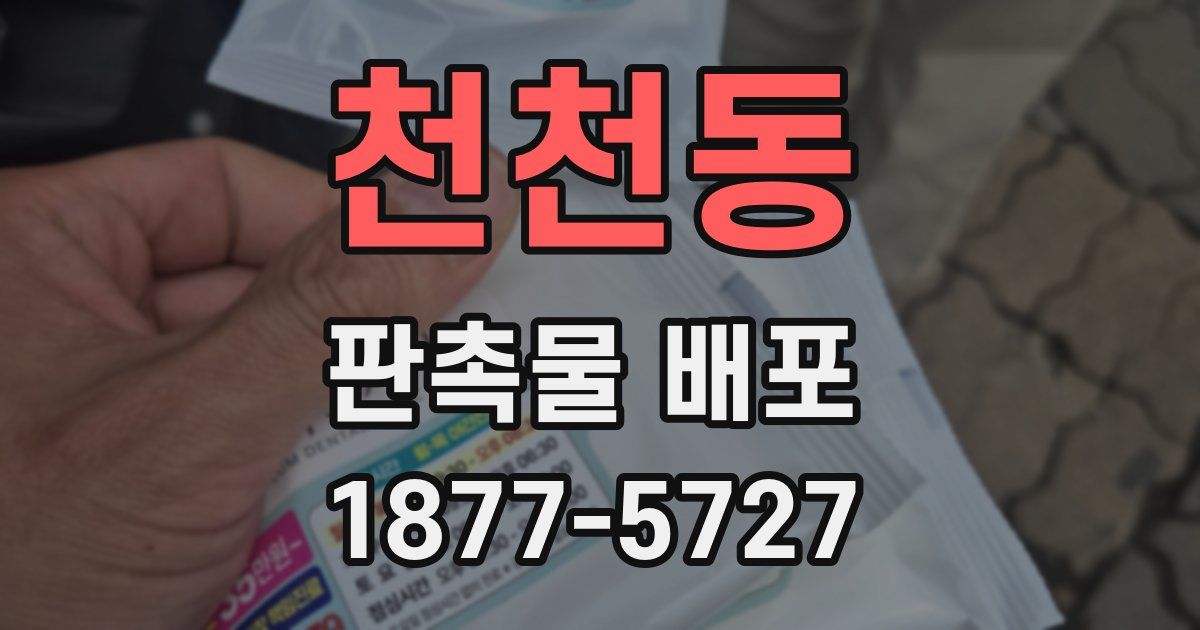천천동 판촉물 배포