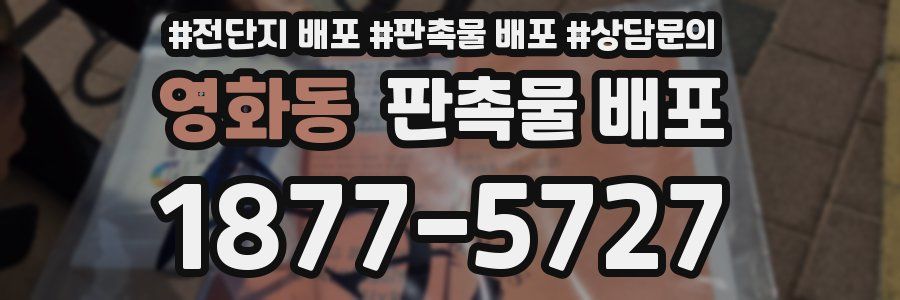 영화동 판촉물 배포