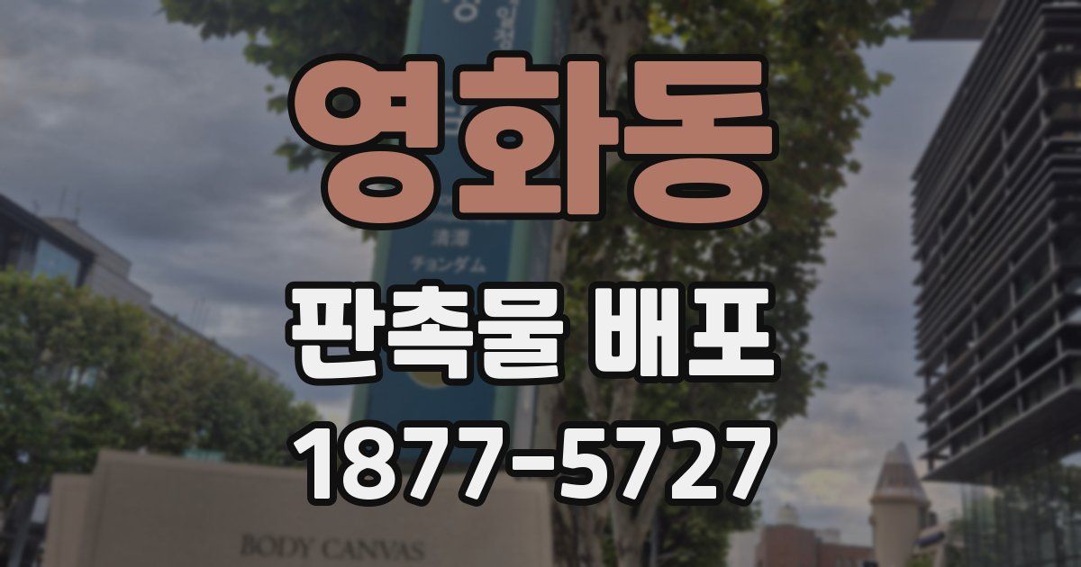 영화동 판촉물 배포