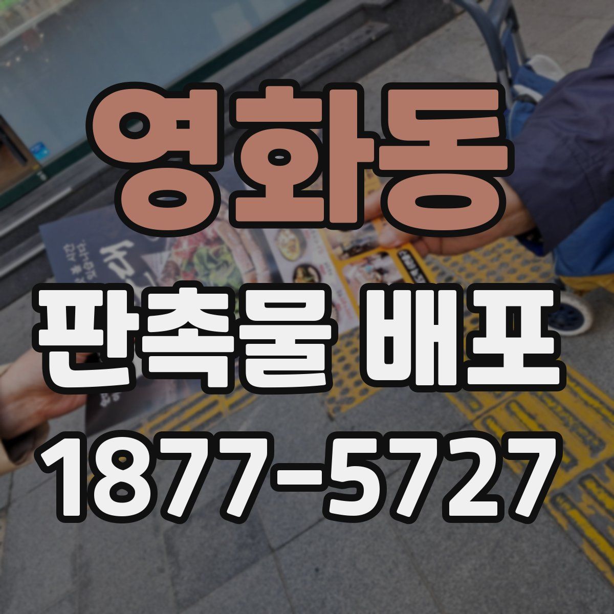 영화동 판촉물 배포