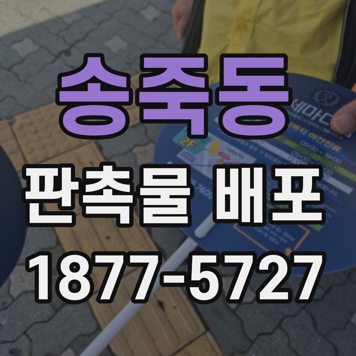 송죽동 판촉물 배포