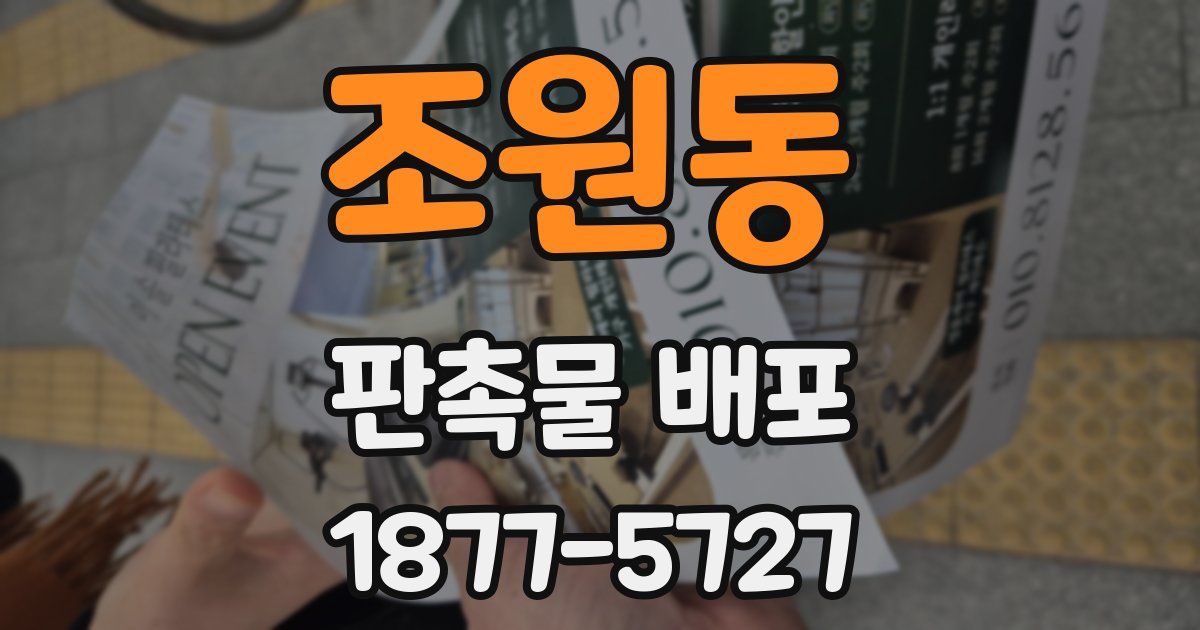 조원동 판촉물 배포