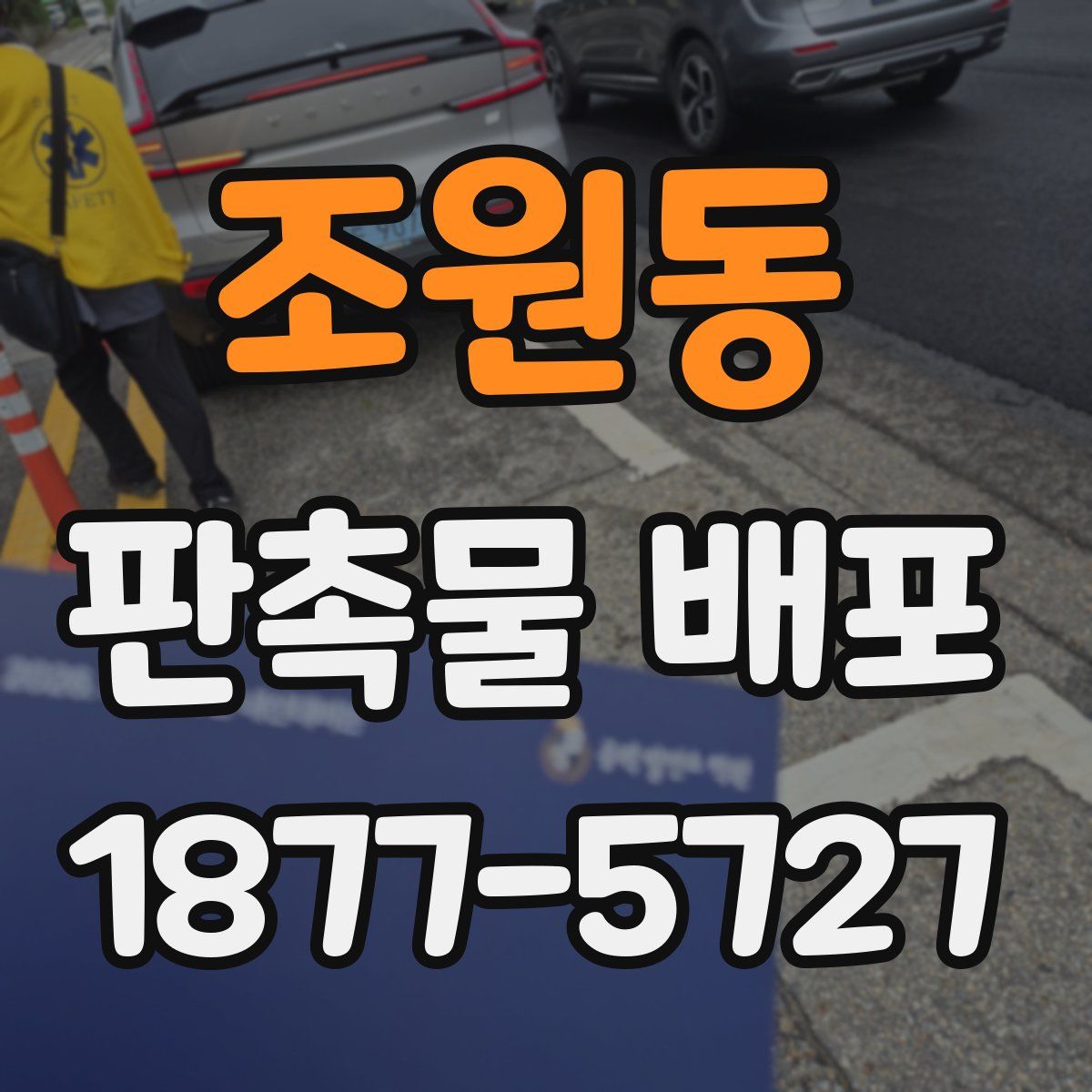 조원동 판촉물 배포