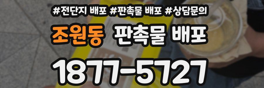 조원동 판촉물 배포