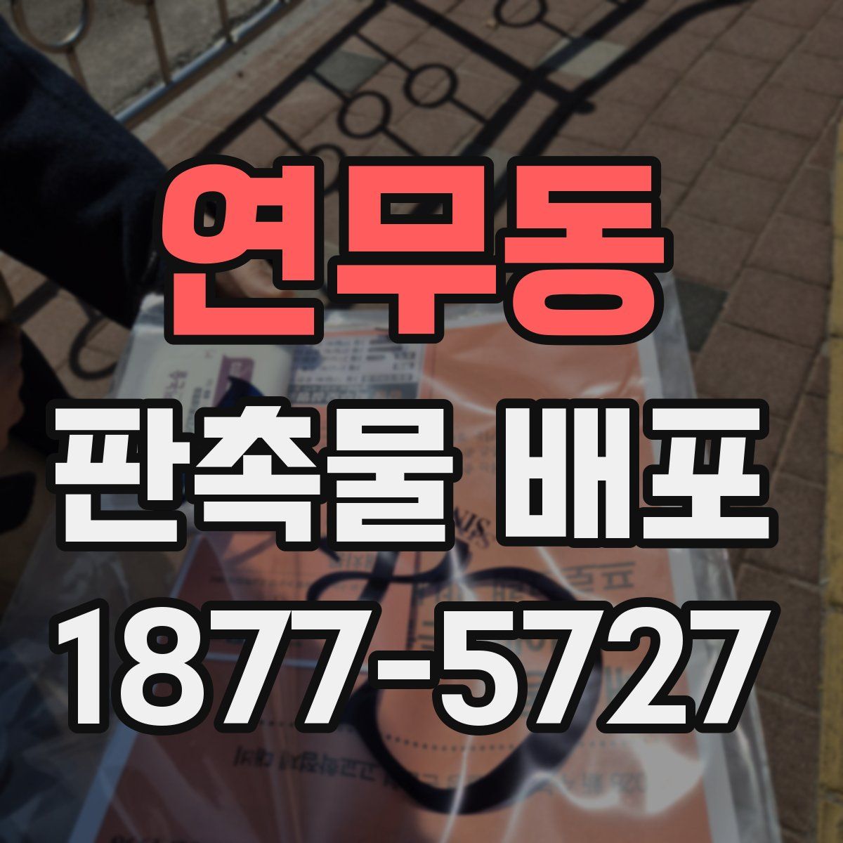 연무동 판촉물 배포
