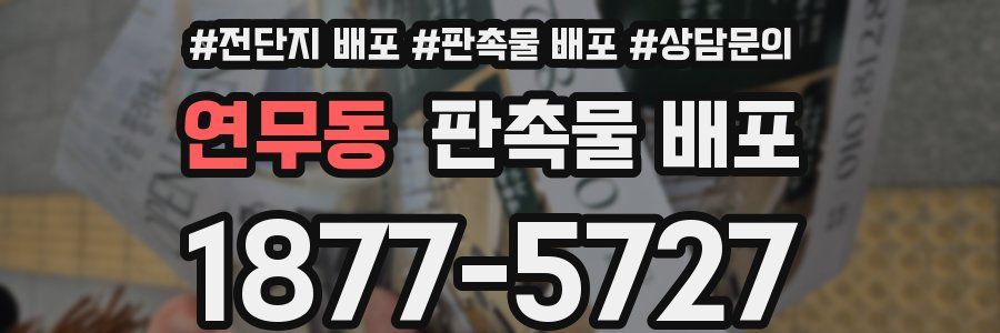 연무동 판촉물 배포