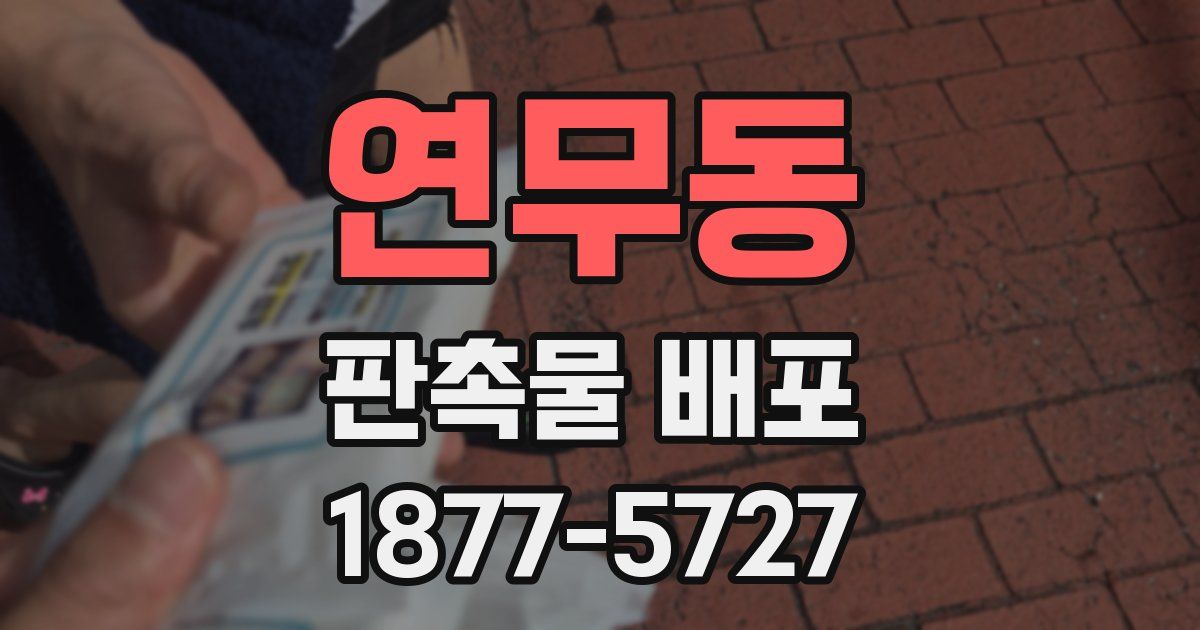연무동 판촉물 배포