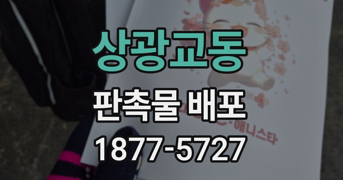 상광교동 판촉물 배포