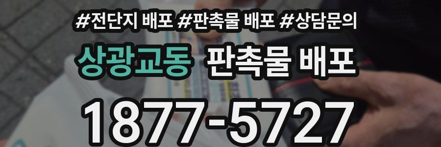 상광교동 판촉물 배포