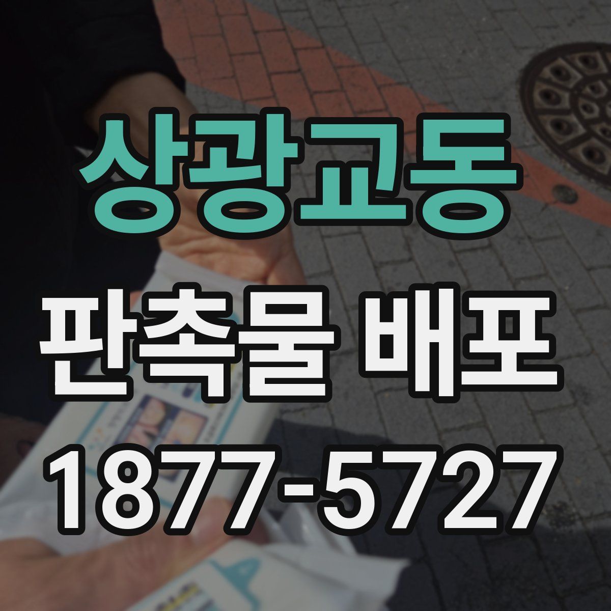 상광교동 판촉물 배포