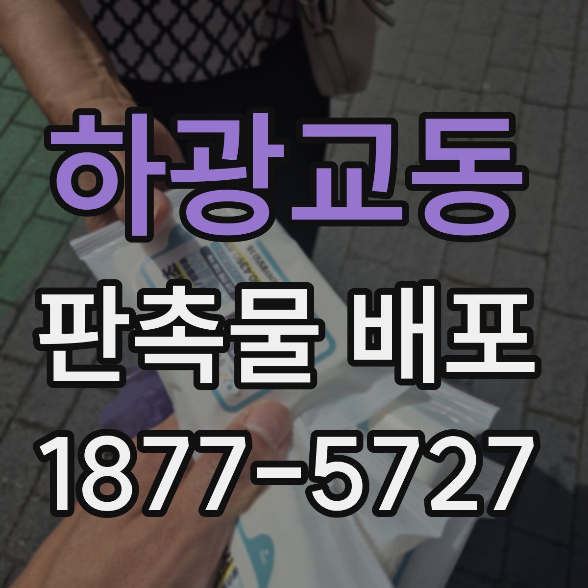 하광교동 판촉물 배포