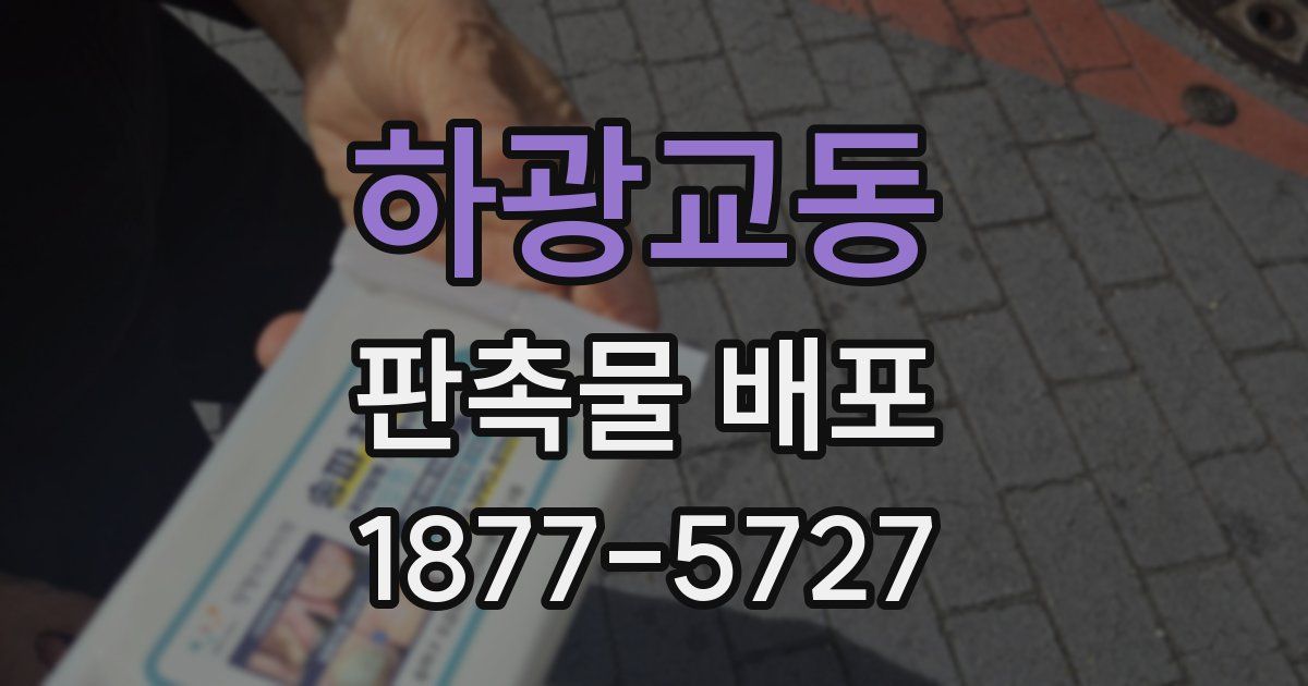 하광교동 판촉물 배포