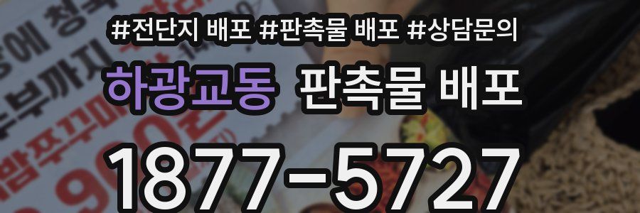 하광교동 판촉물 배포