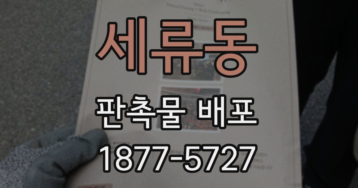 세류동 판촉물 배포