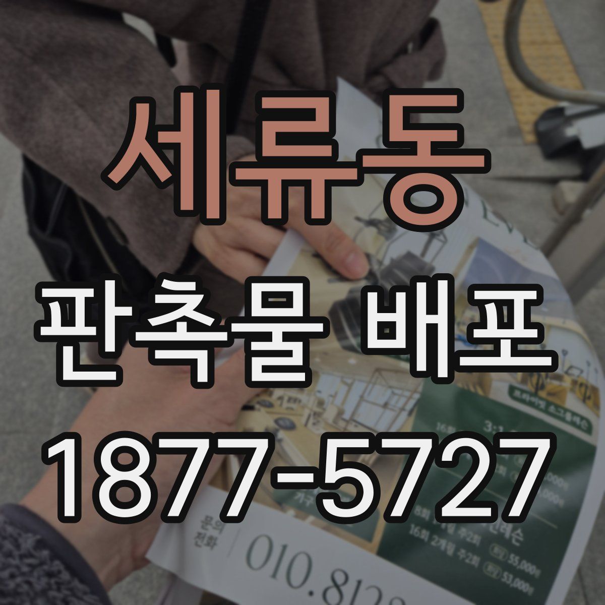 세류동 판촉물 배포