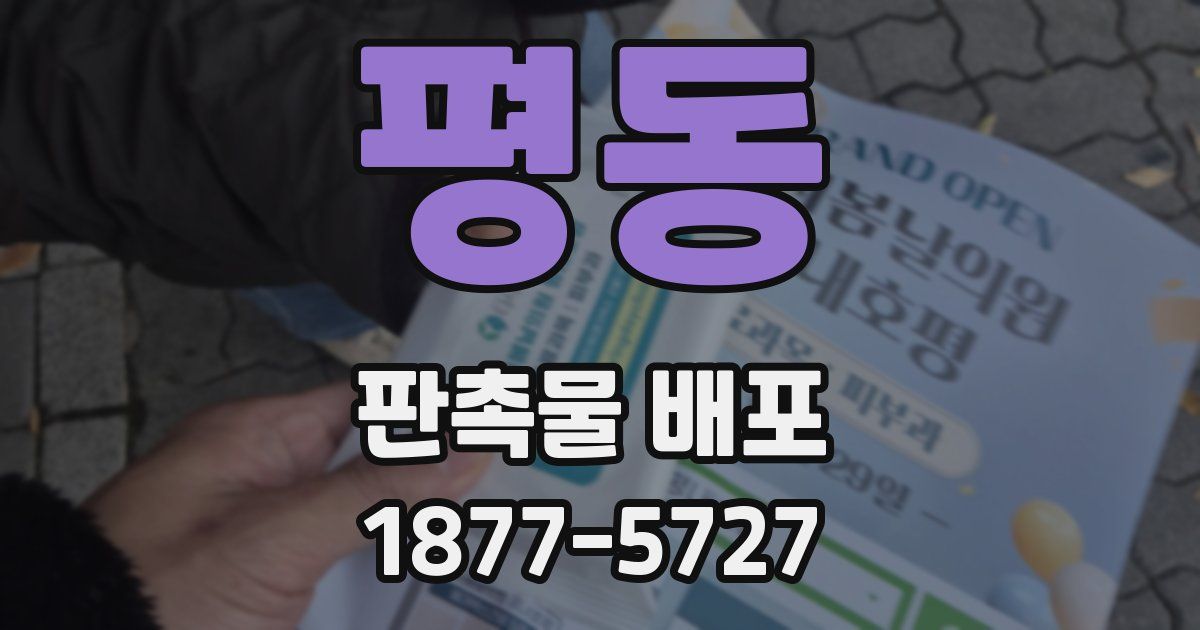 평동 판촉물 배포
