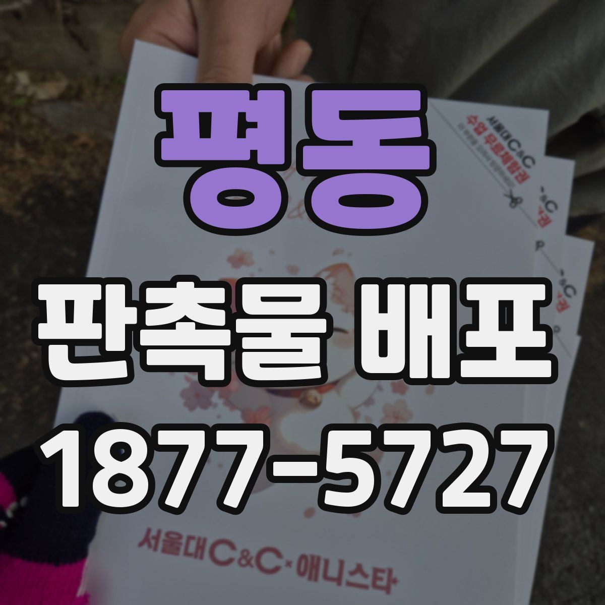 평동 판촉물 배포