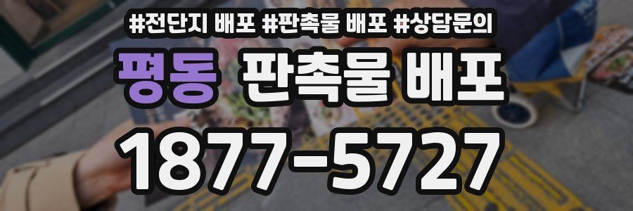평동 판촉물 배포