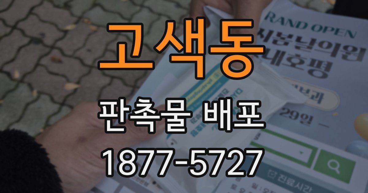 고색동 판촉물 배포