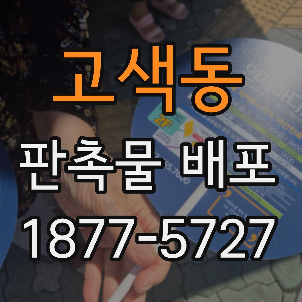 고색동 판촉물 배포