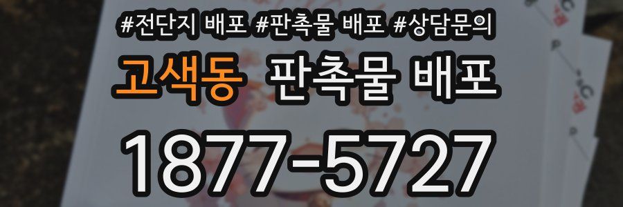 고색동 판촉물 배포