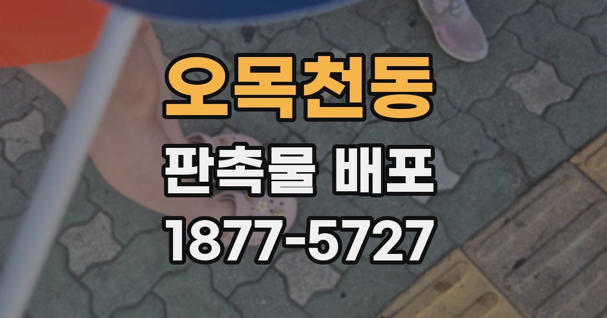 오목천동 판촉물 배포