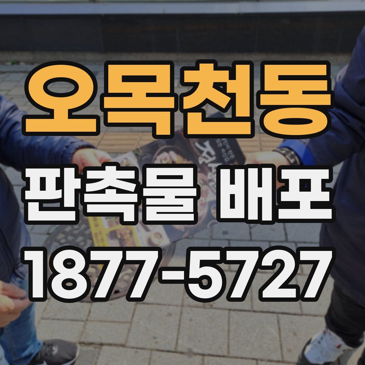 오목천동 판촉물 배포