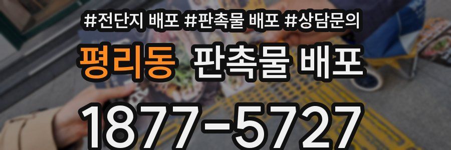 평리동 판촉물 배포