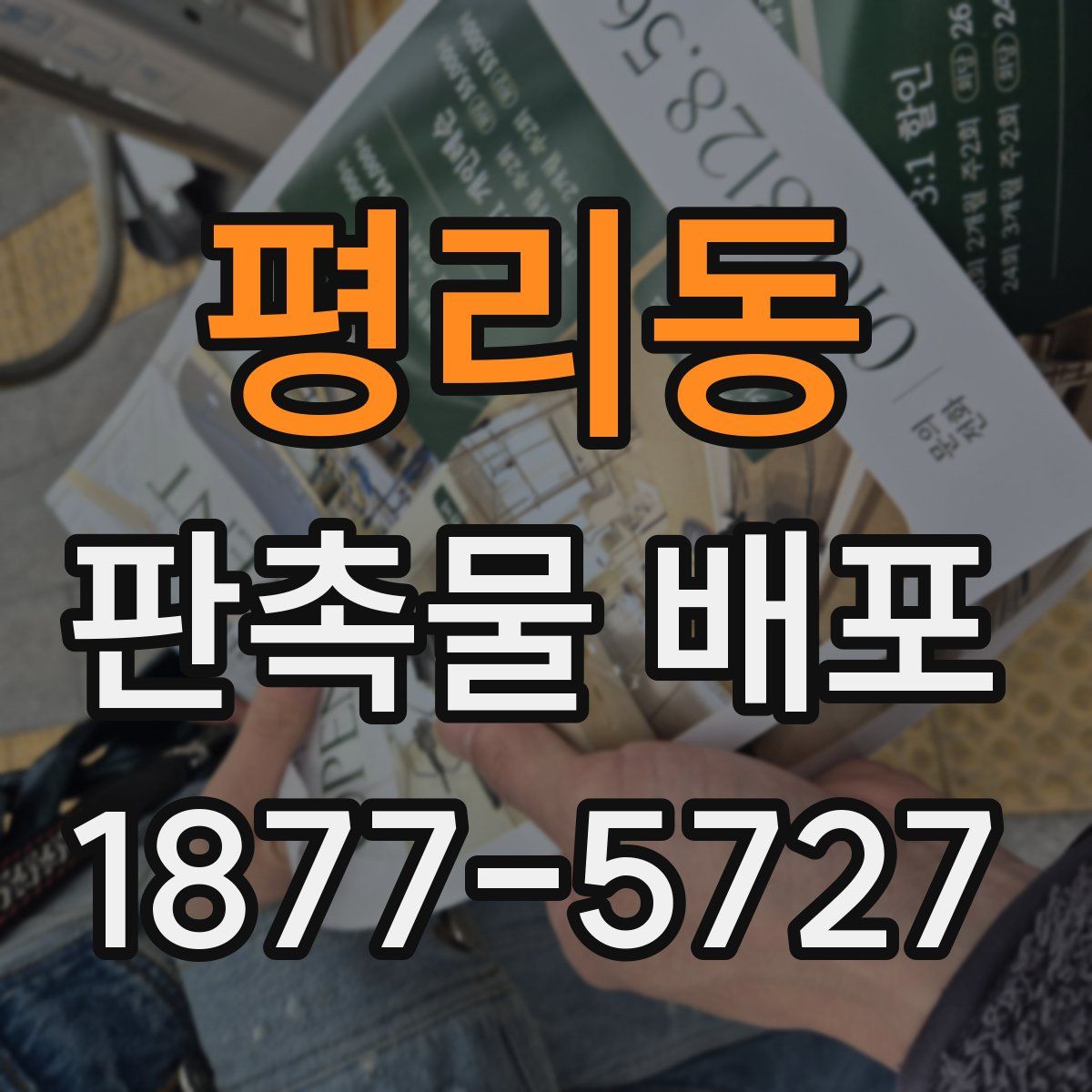 평리동 판촉물 배포