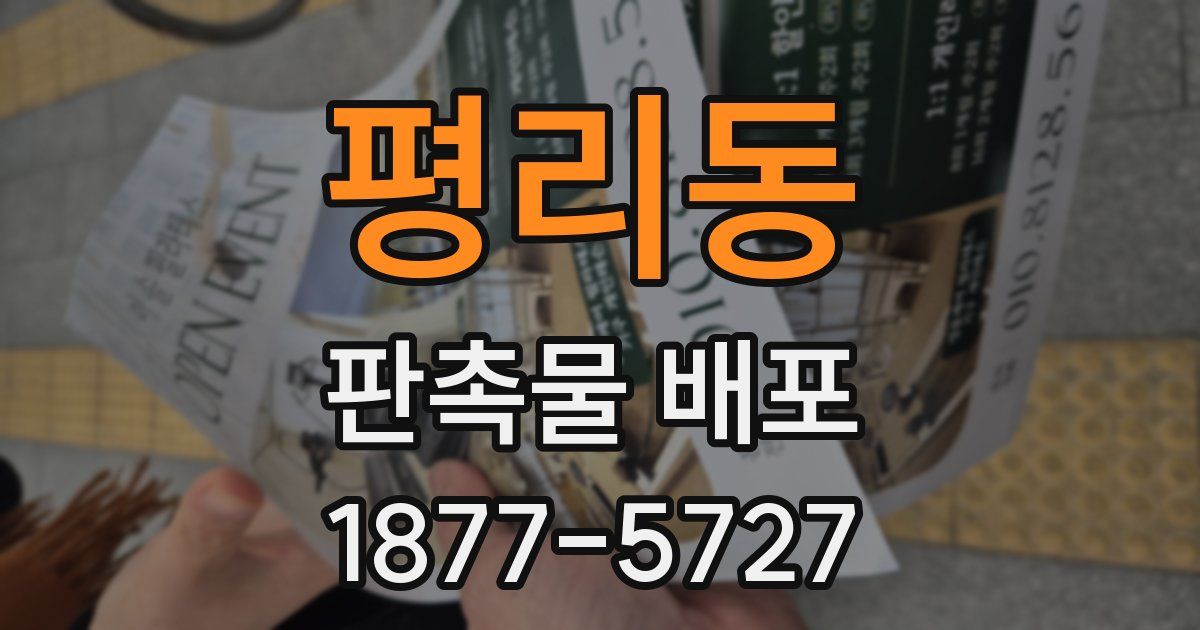 평리동 판촉물 배포