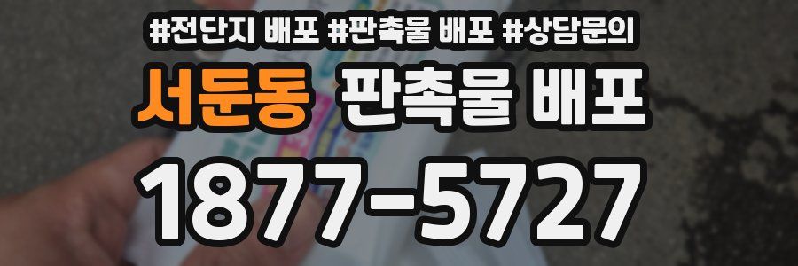 서둔동 판촉물 배포