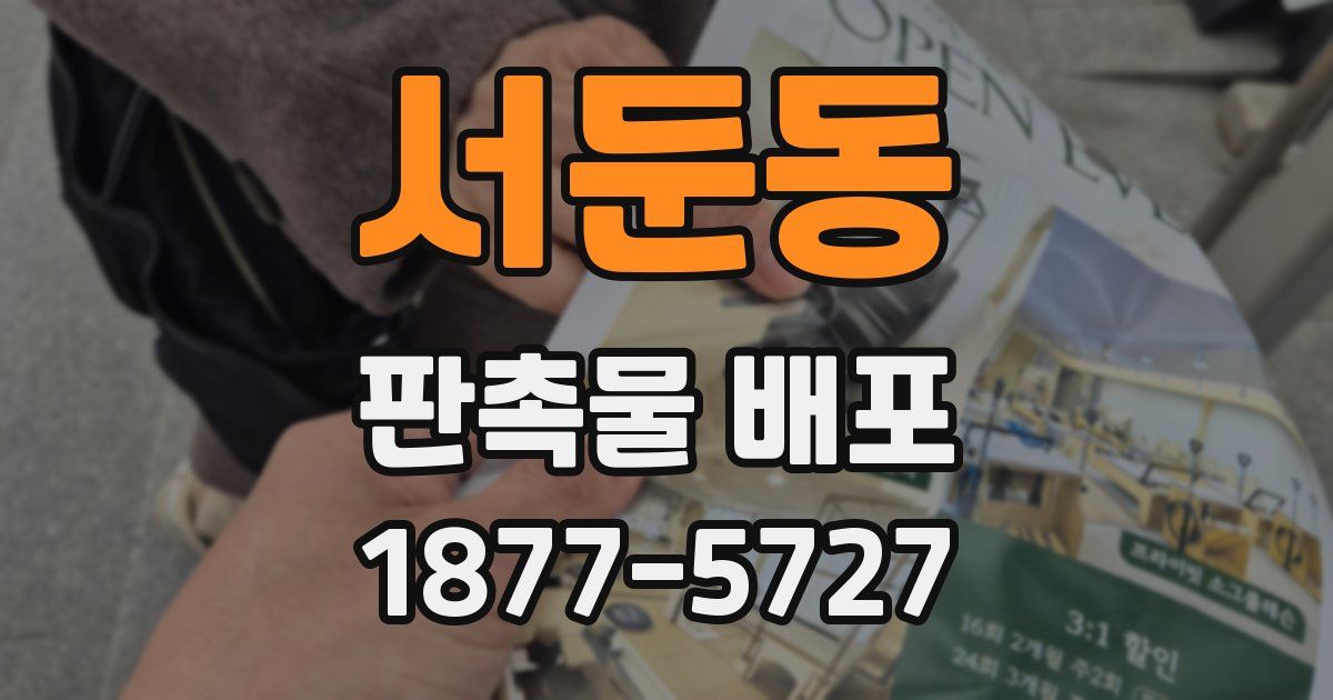 서둔동 판촉물 배포