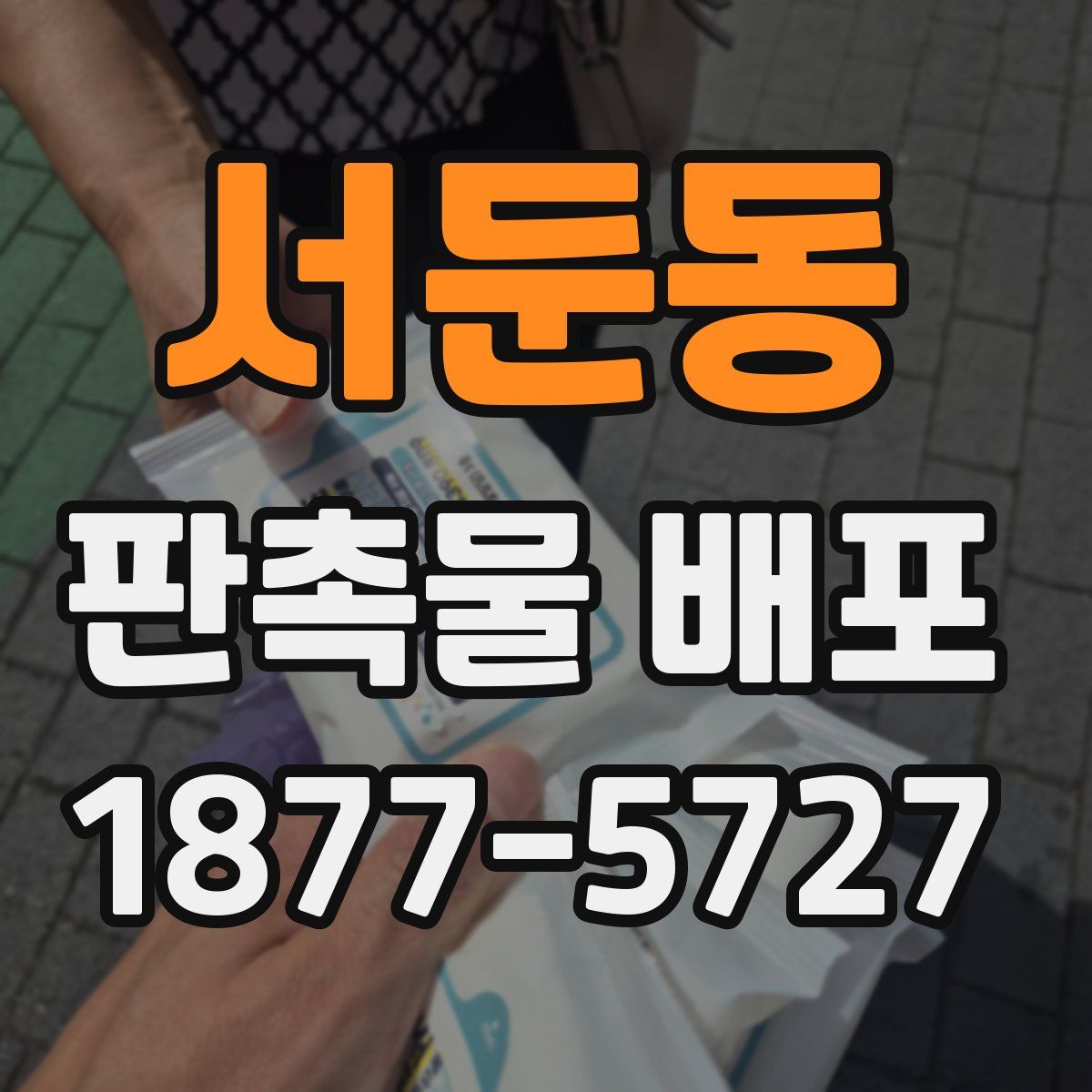 서둔동 판촉물 배포