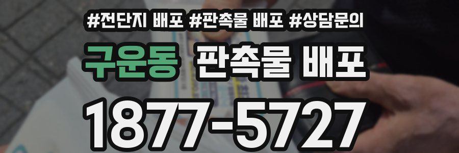 구운동 판촉물 배포