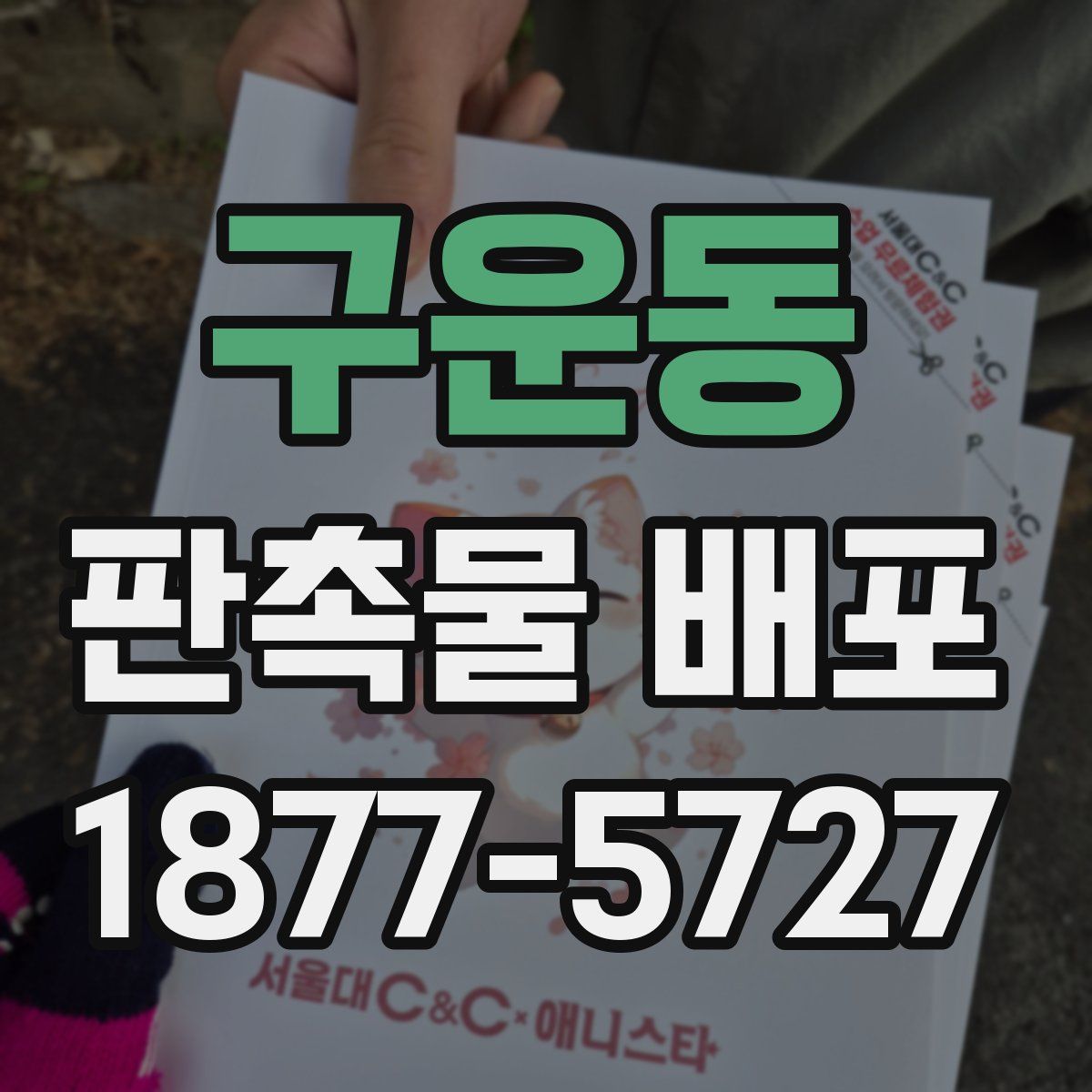 구운동 판촉물 배포