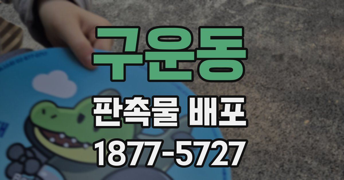 구운동 판촉물 배포