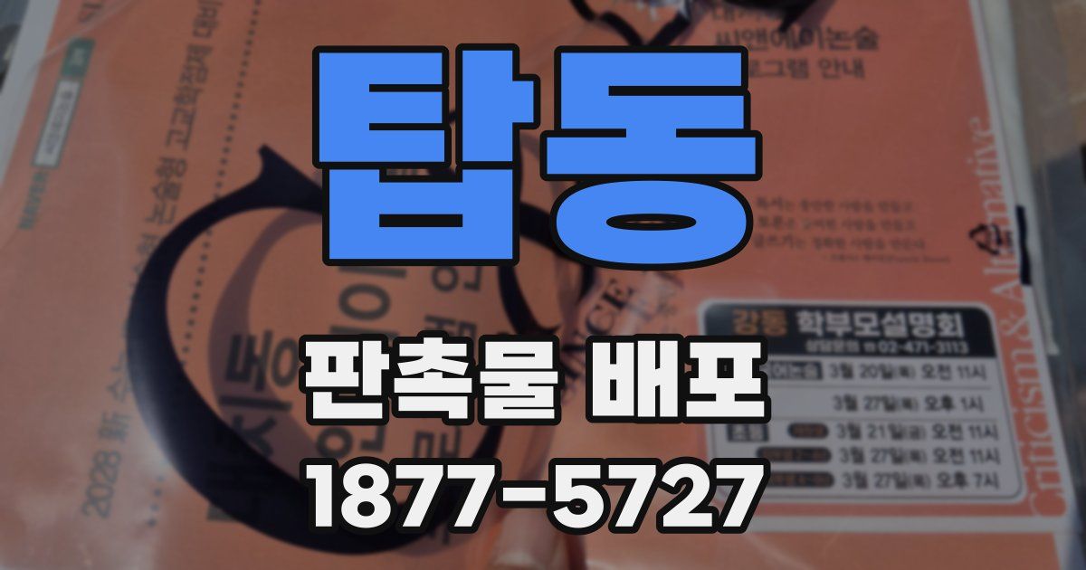 탑동 판촉물 배포