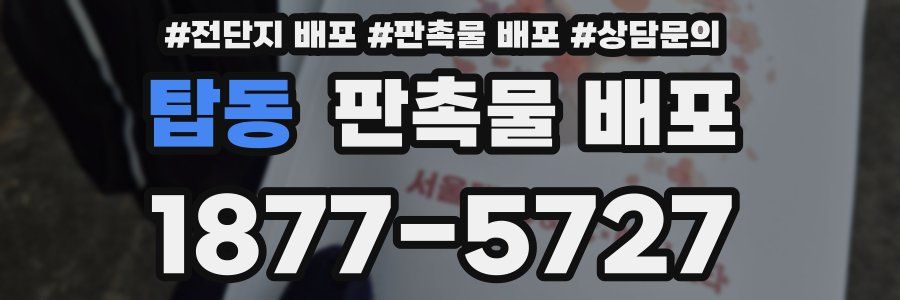 탑동 판촉물 배포