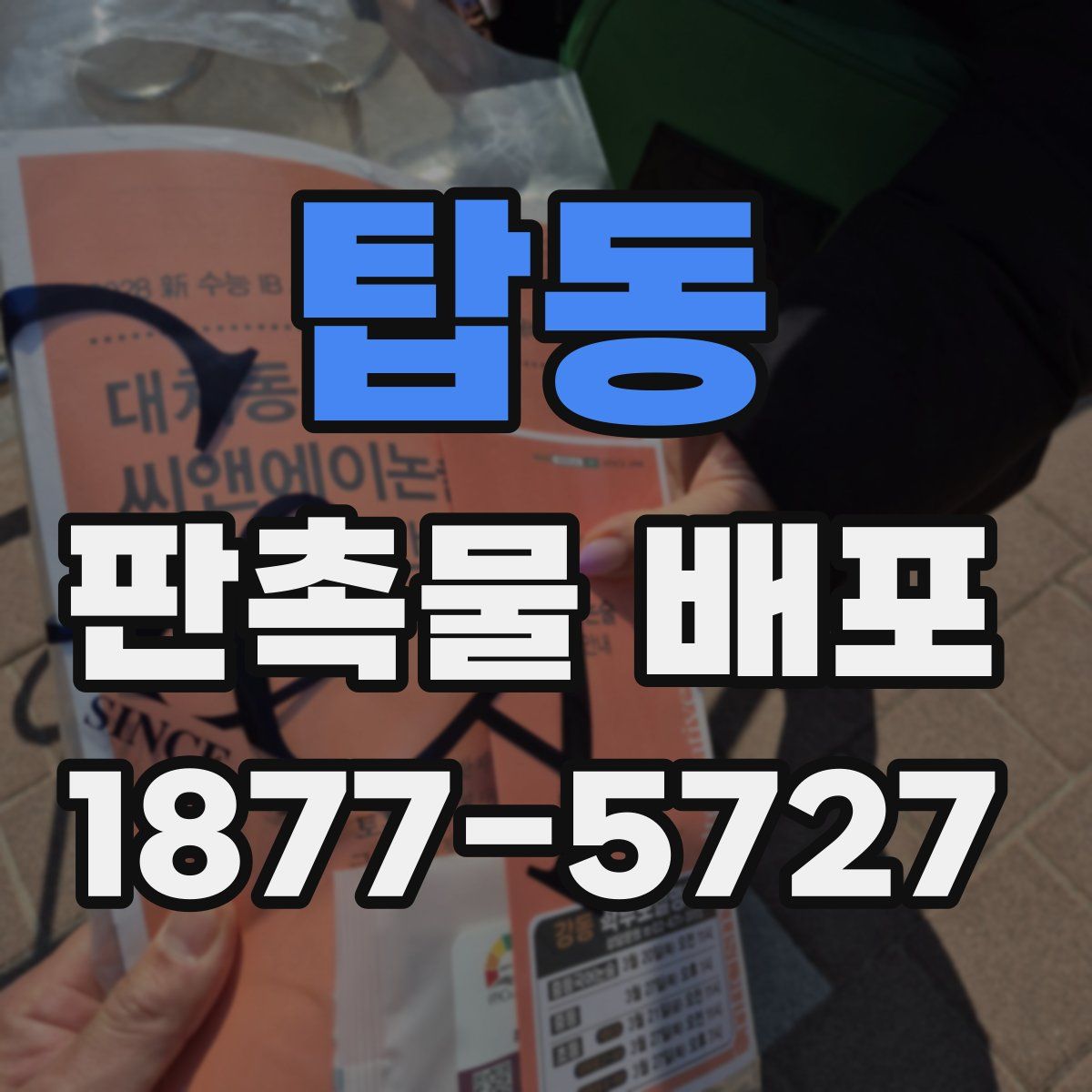 탑동 판촉물 배포