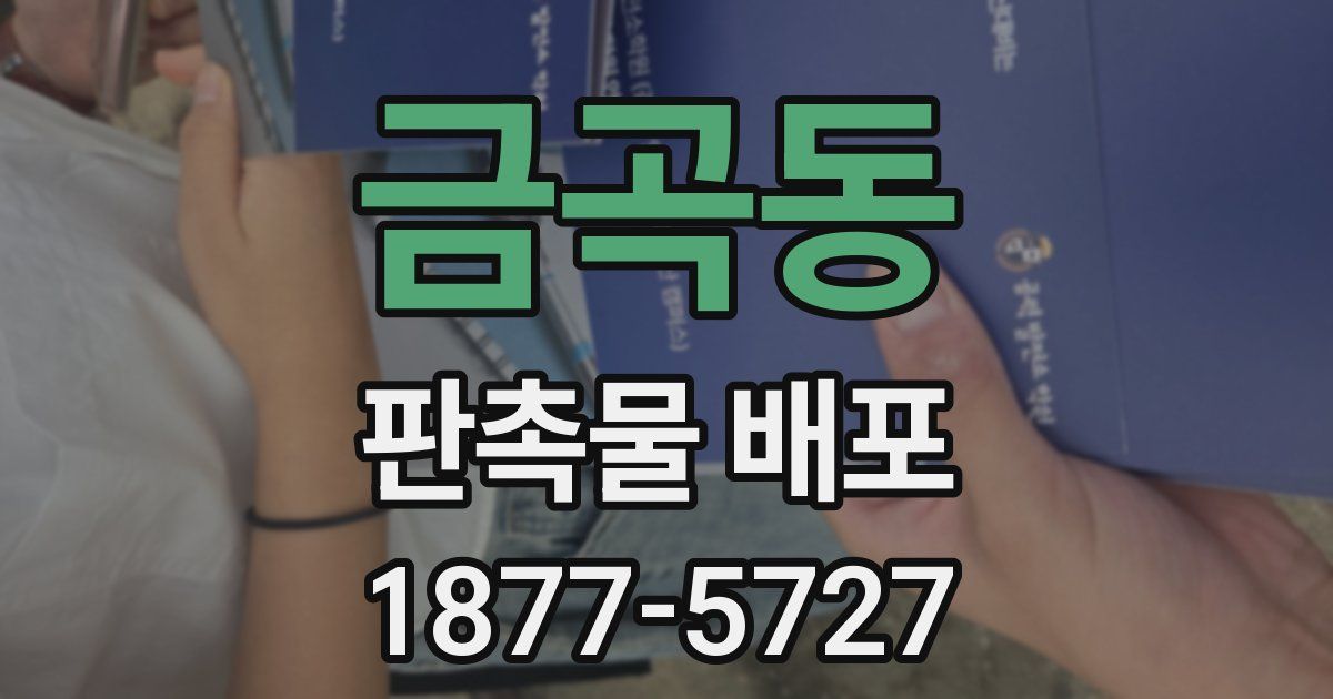금곡동 판촉물 배포