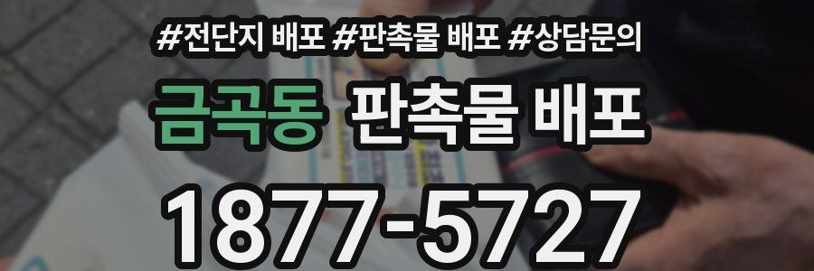 금곡동 판촉물 배포