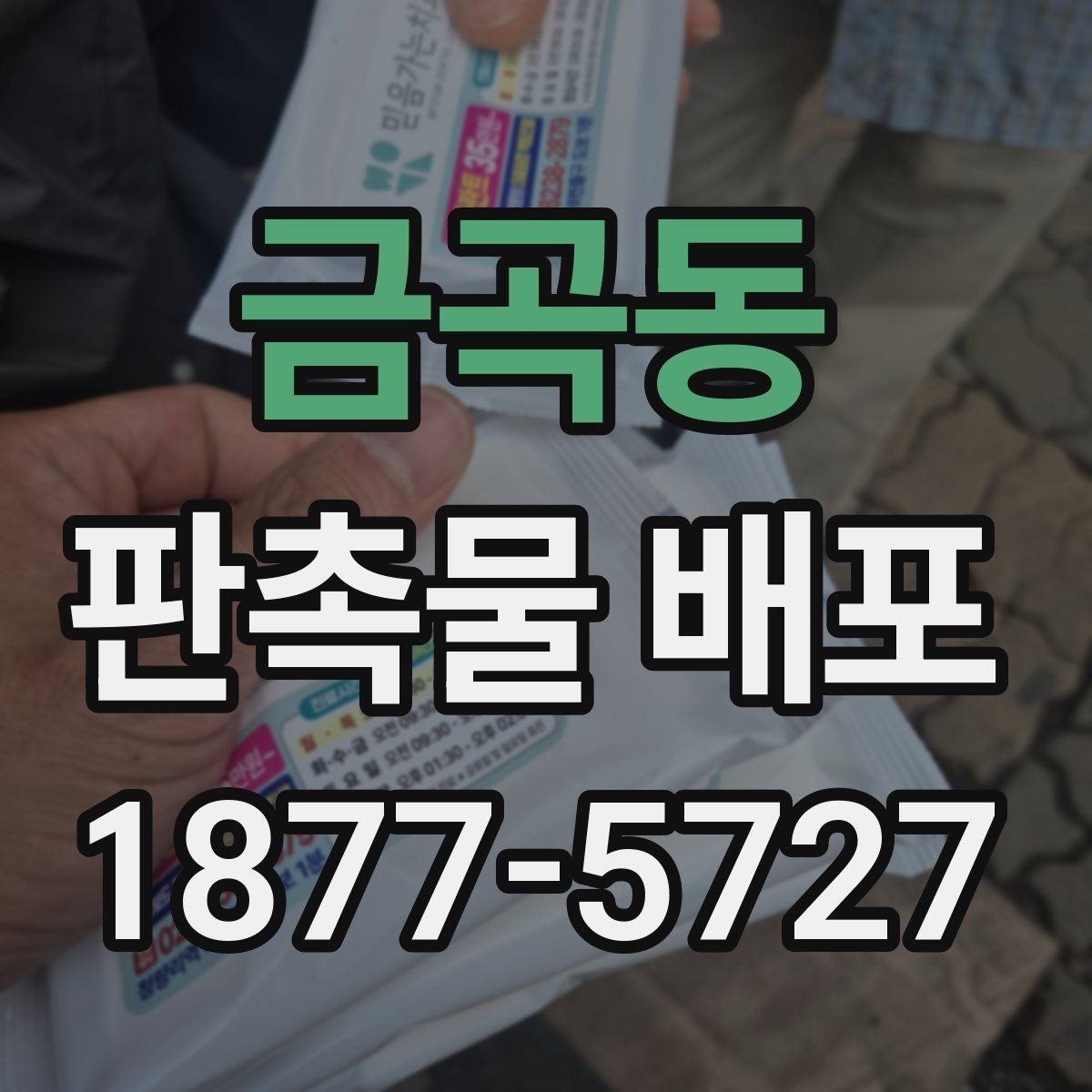 금곡동 판촉물 배포