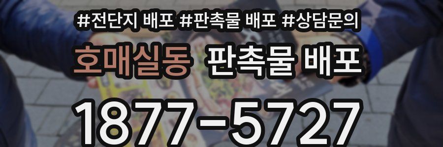 호매실동 판촉물 배포